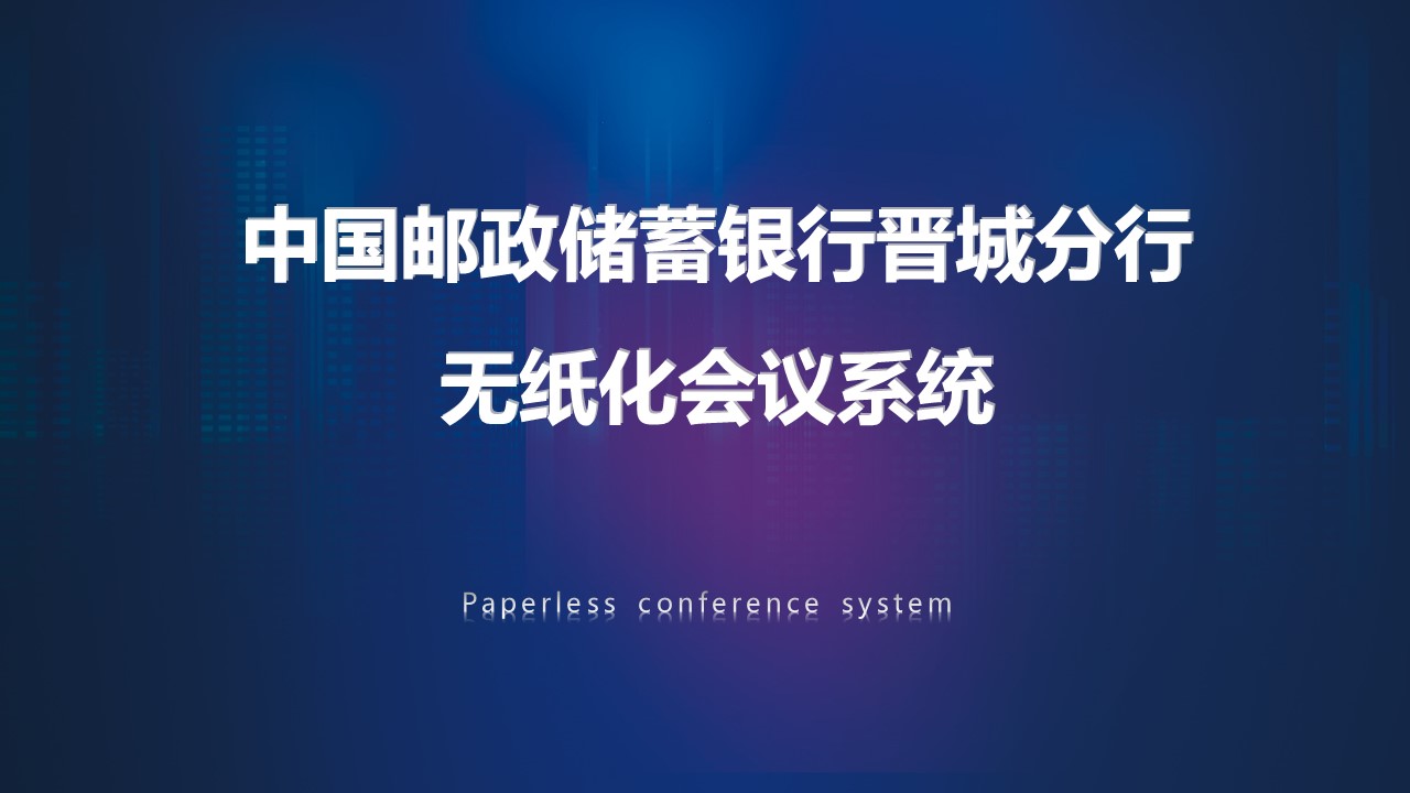 中國郵政儲蓄銀行晉城分行(圖1)